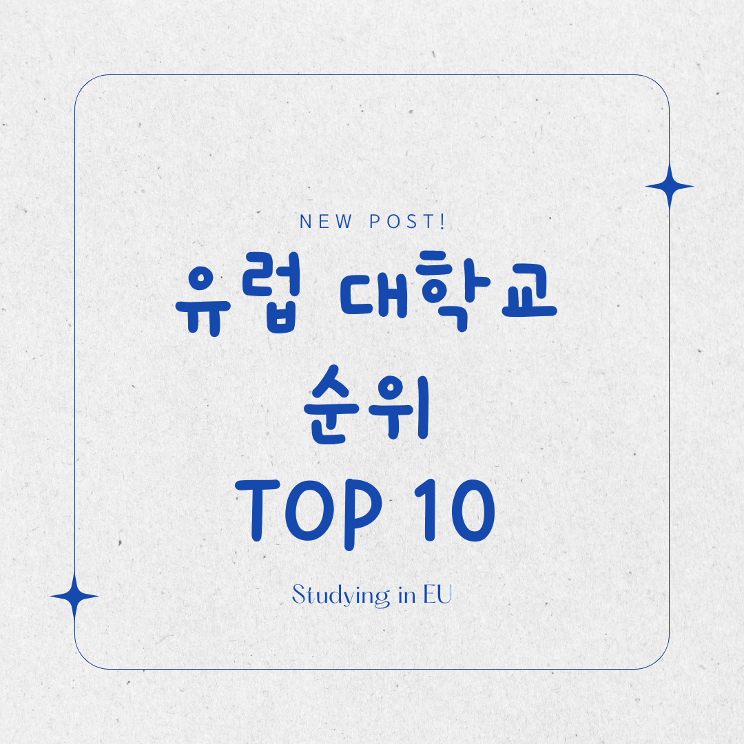유럽 대학교 순위 TOP 10 표지 사진