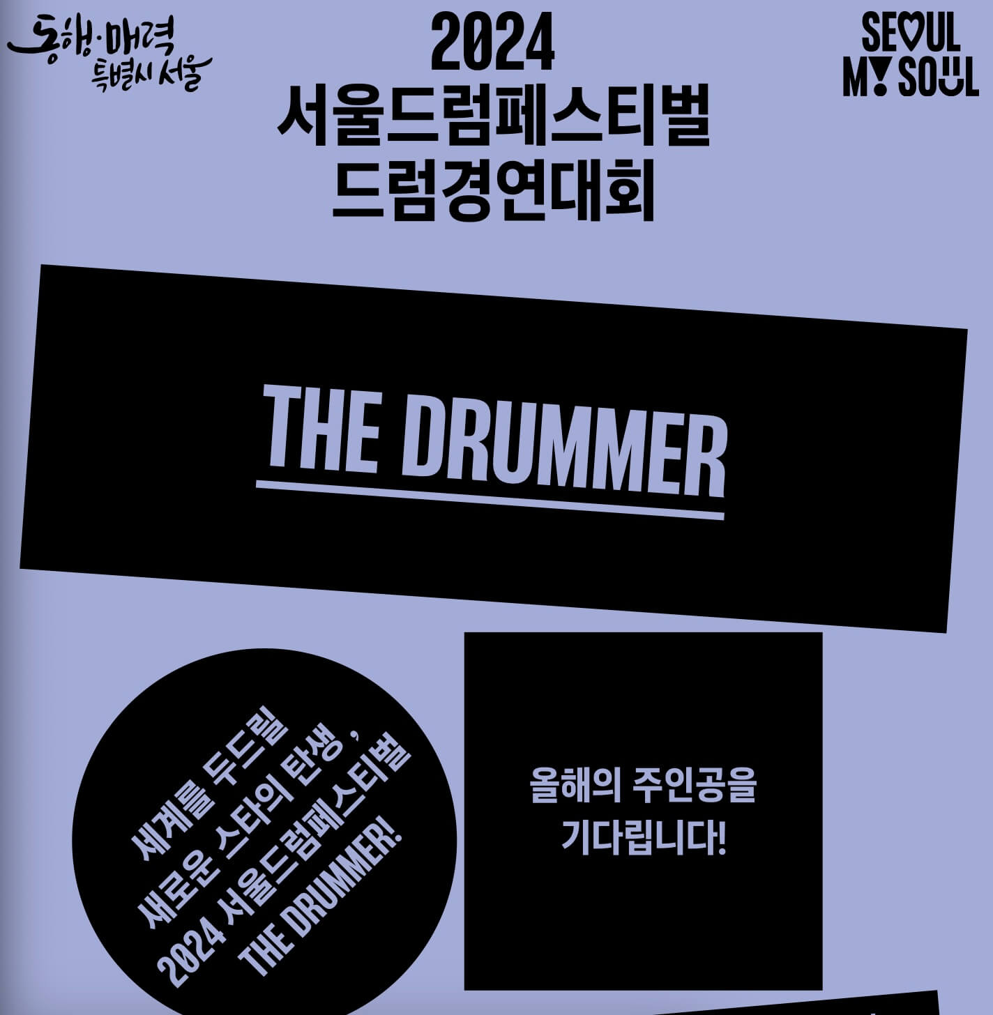 서울드럼페스티벌-사진