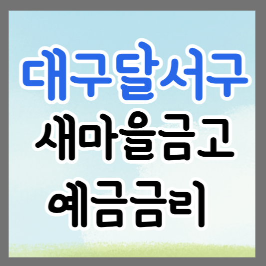 대구 달서구 새마을금고 정기예금 금리 높은 곳 추천 ❘ 금리비교 ❘ 특판 ❘ 적금금리
