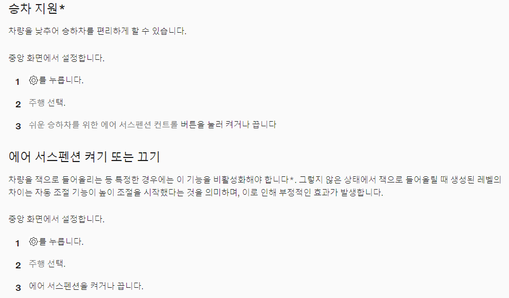 승차 지원* 차량을 낮추어 승하차를 편리하게 할 수 있습니다. 중앙 화면에서 설정합니다. iCup-2037-Settings symbol를 누릅니다. 주행 선택. 쉬운 승하차를 위한 에어 서스펜션 컨트롤 버튼을 눌러 켜거나 끕니다 에어 서스펜션 켜기 또는 끄기