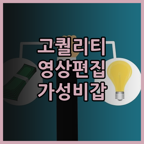 고퀄리티 유튜브 영상 편집, 합리적인