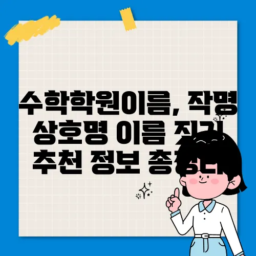 수학학원이름, 작명 상호명 이름 짓기 추천 정보 총정리