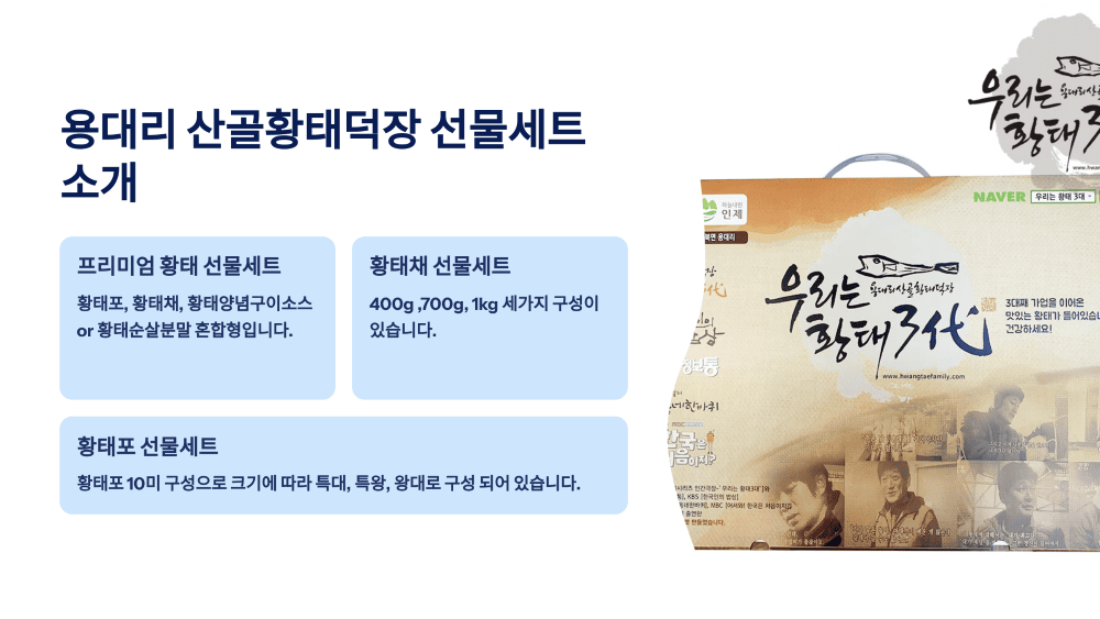 용대리 산골황태덕장 우리는 황태 3대 선물세트 소개
