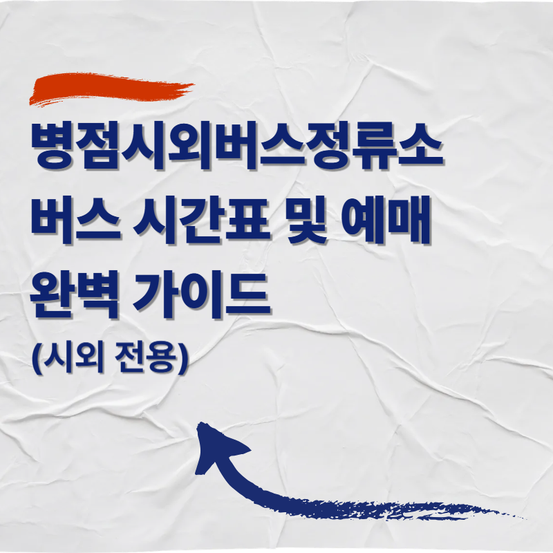 병점시외버스정류소 버스 시간표 및 예매 완벽 가이드 (시외 전용)