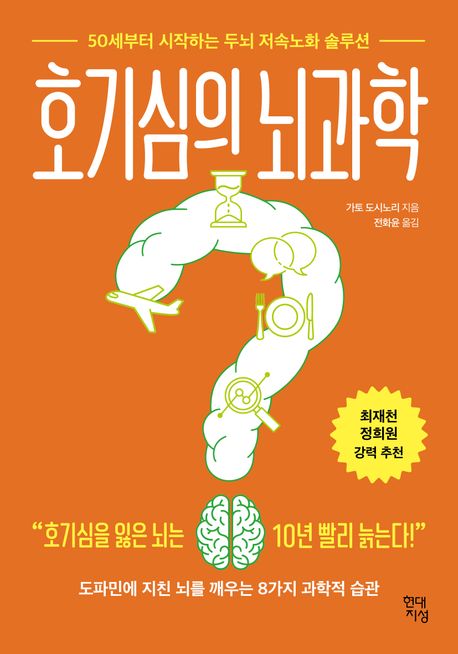 가토 도시노리의 『호기심의 뇌과학』 심층 분석 - 중년의 뇌를 깨우는 역노화 솔루션