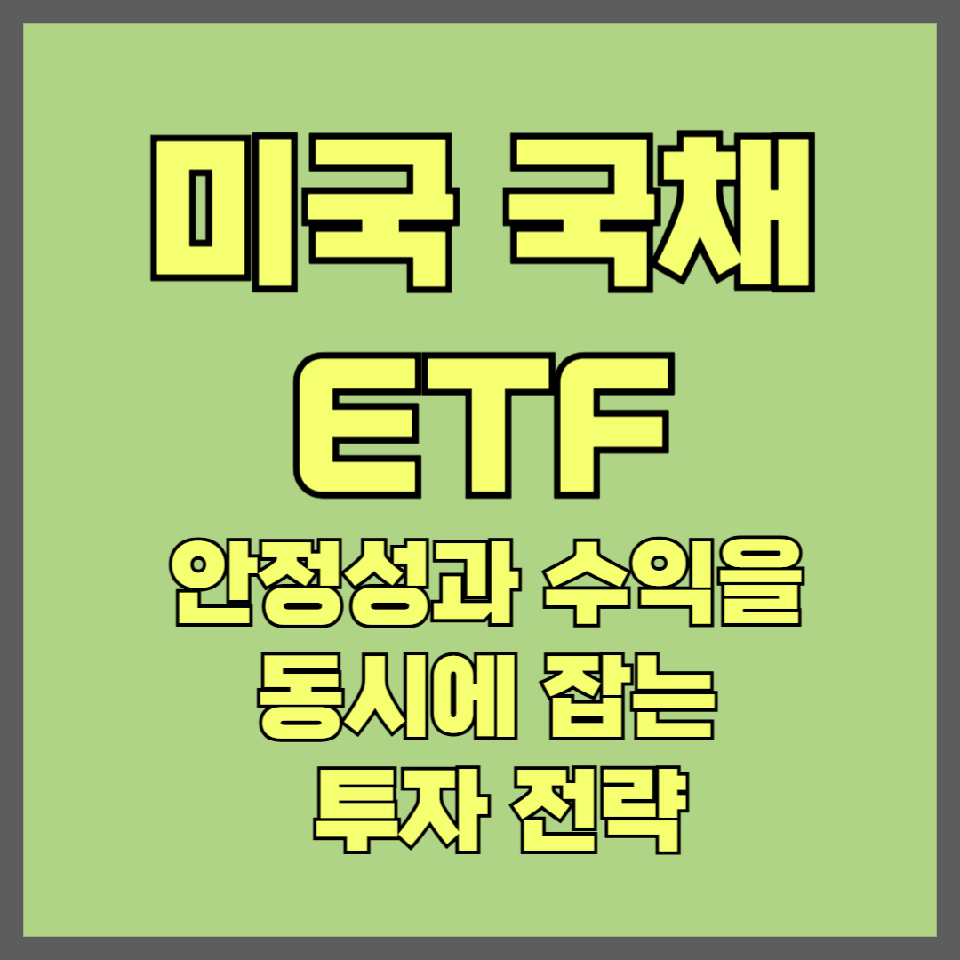 미국 국채 ETF