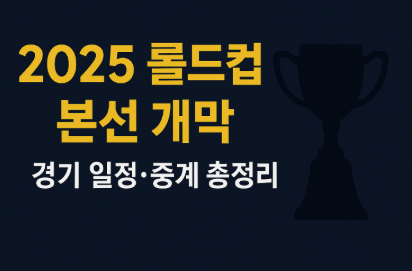 2025롤드컵 본선 개막