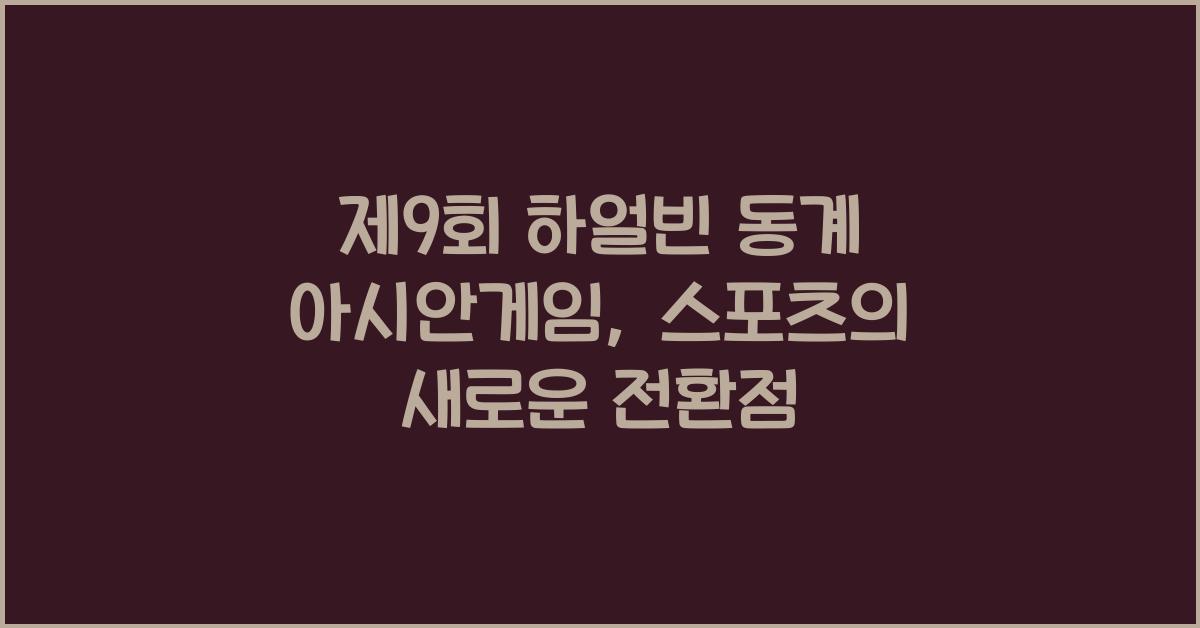 제9회 하얼빈 동계 아시안게임