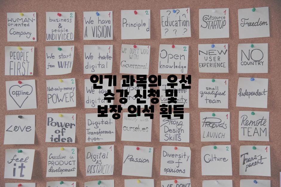 인기 과목의 우선 수강 신청 및 보장 의석 획득