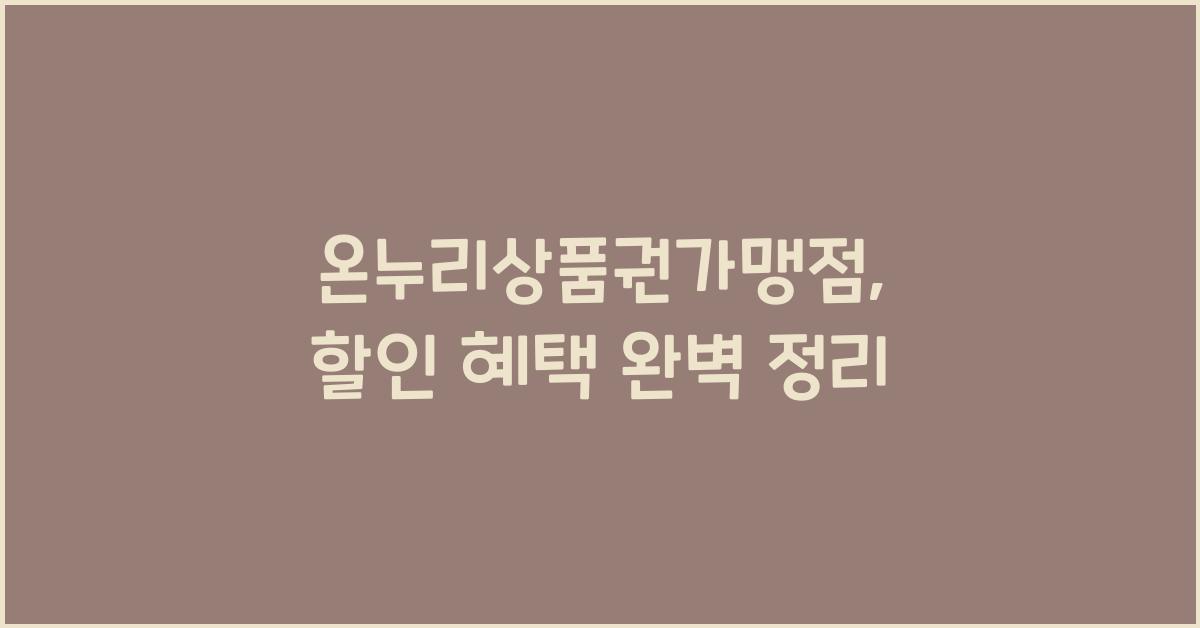 온누리상품권가맹점
