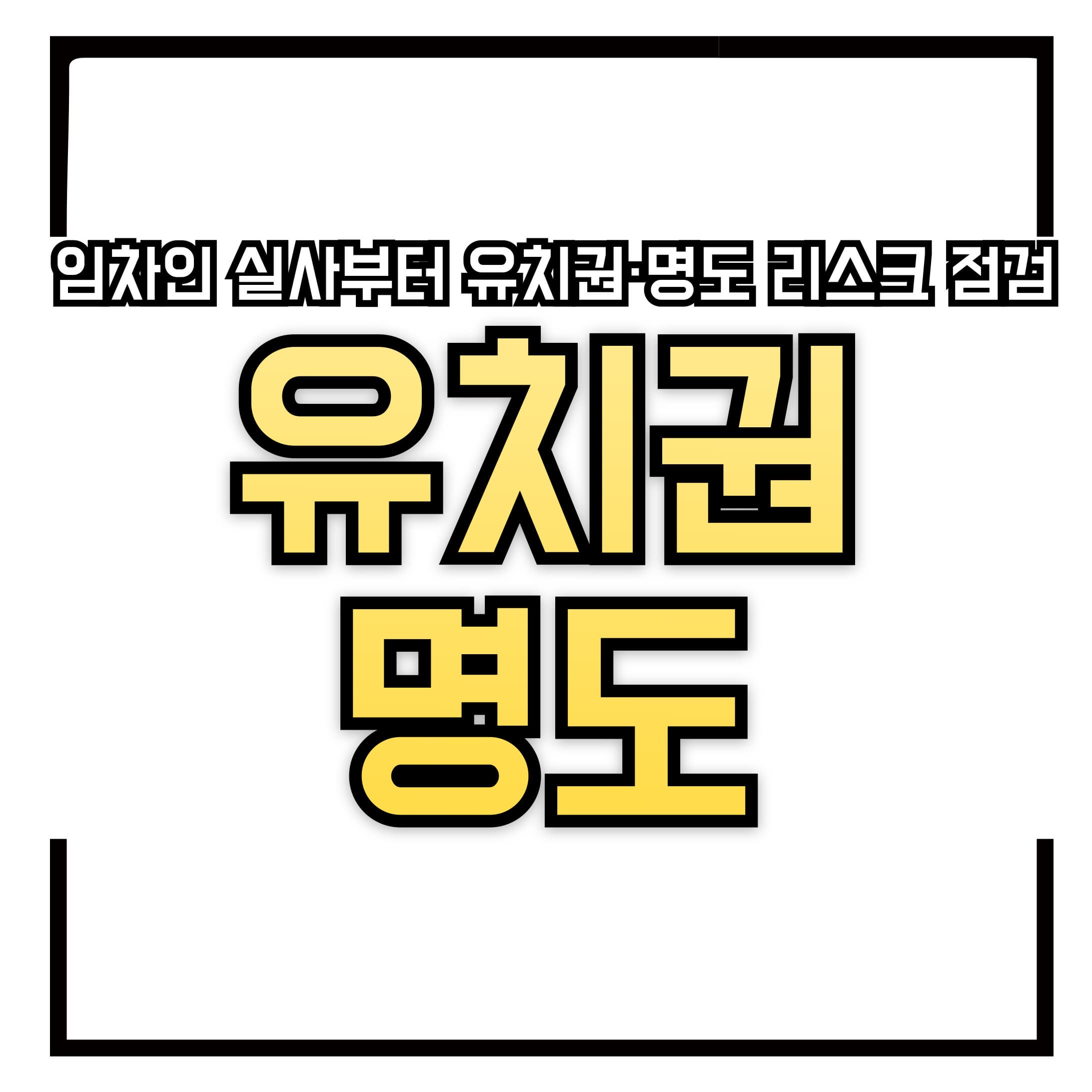🏠 낙찰 전 체크리스트 &ndash; 임차인 실사부터 유치권&middot;명도 리스크 점검까지 완전 가이드