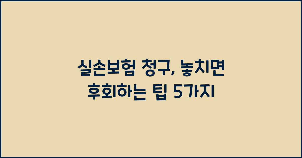 실손보험 청구