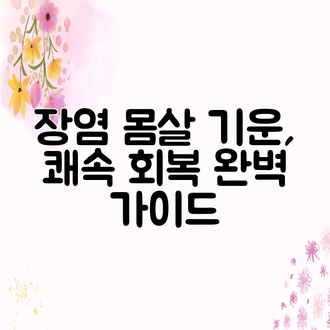 장염 몸살 기운, 쾌속 회복 완벽 가이드