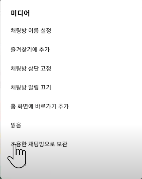 조용한 채팅방으로 보관