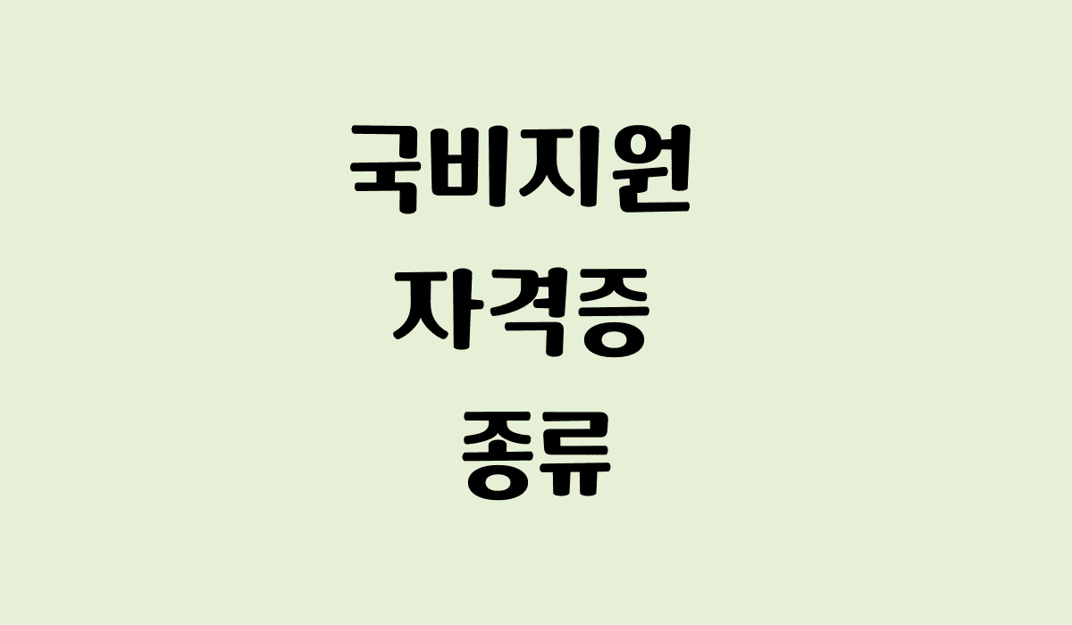 국비지원_자격증_종류_썸네일