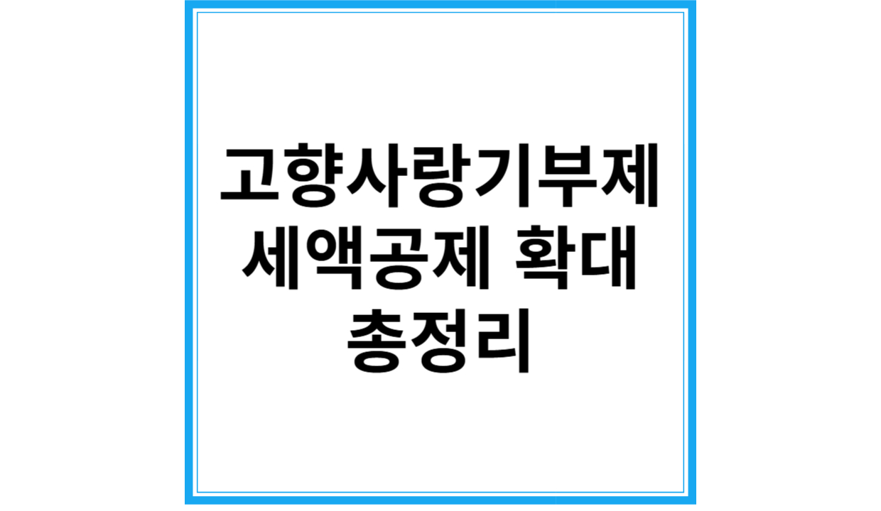 고향사랑기부제