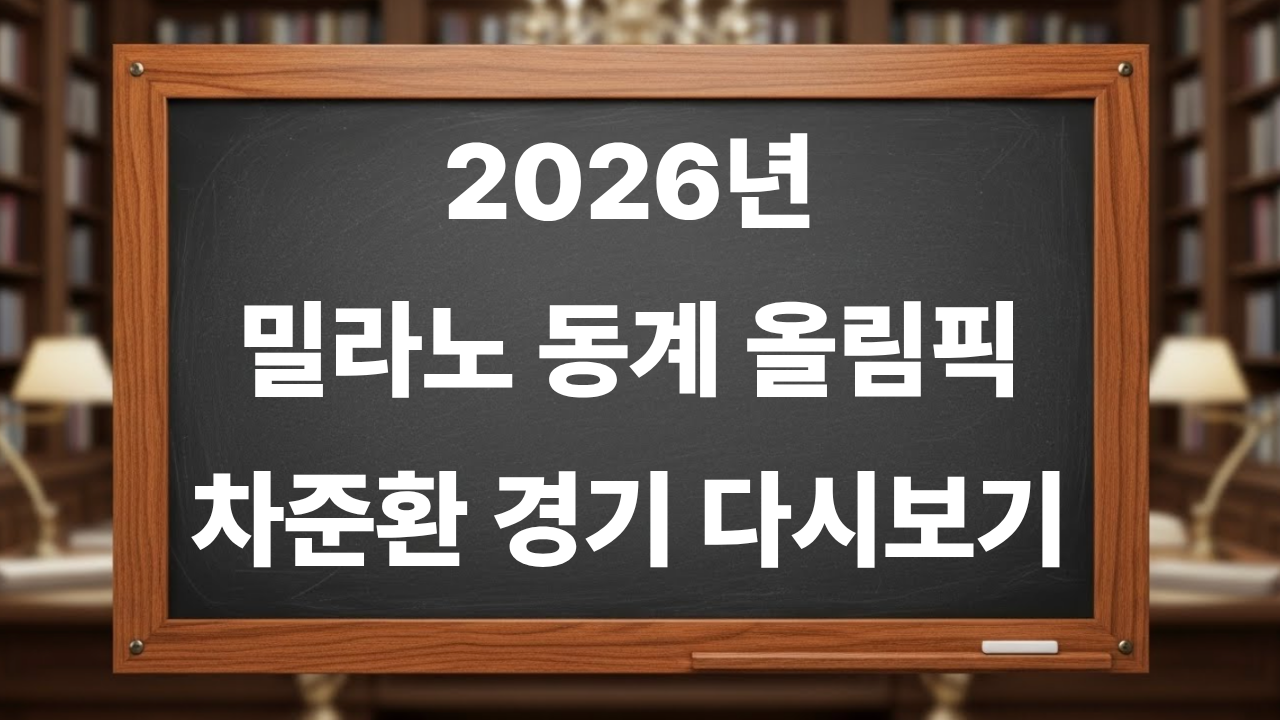2026년 밀라노 동계 올림픽 차준환 경기 다시보기