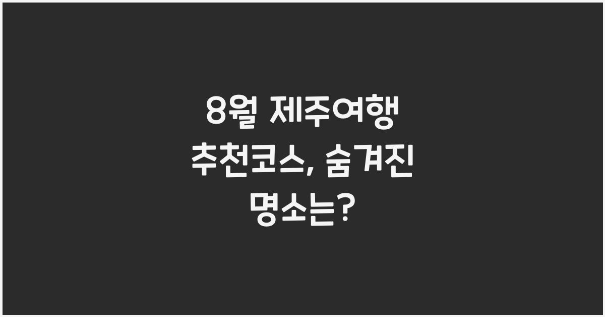 8월 제주여행 추천코스