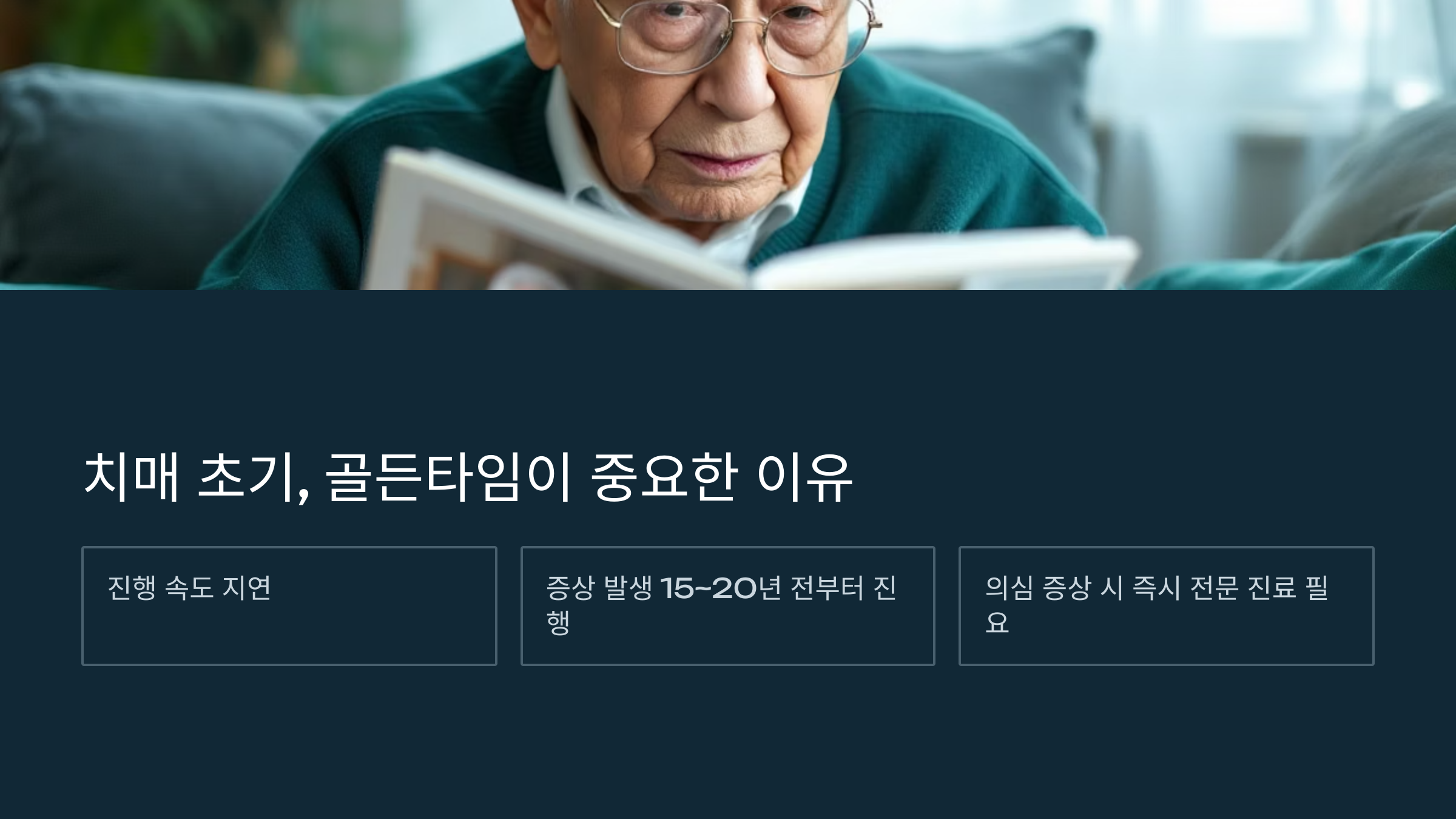 치매초기, 골든타임이 중요한 이유