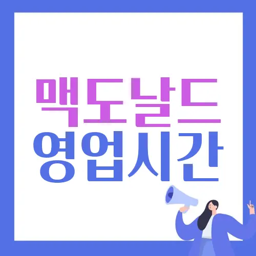 맥도날드 영업시간