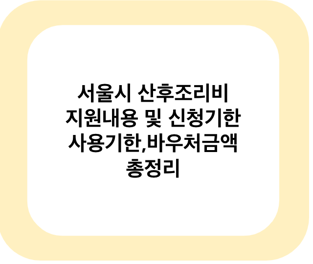 서울시 산후조리비 지원내용 및 신청기한&#44;사용기한&#44;바우처금액 총정리