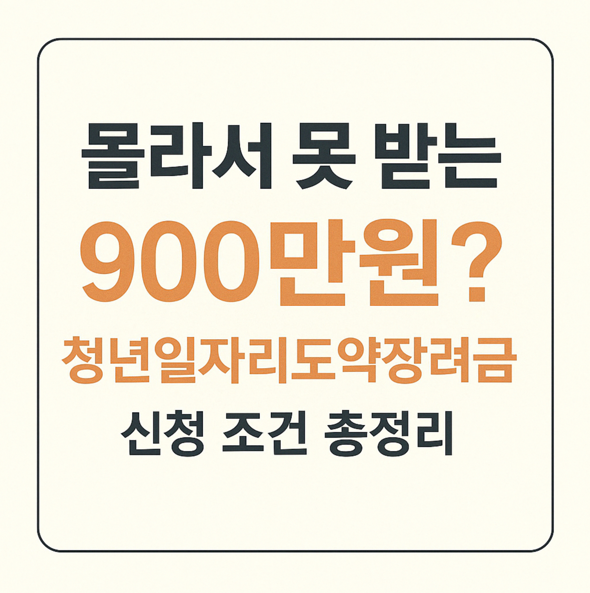몰라서 못 받는 900만원? 청년일자리도약장려금 신청 조건 총정리