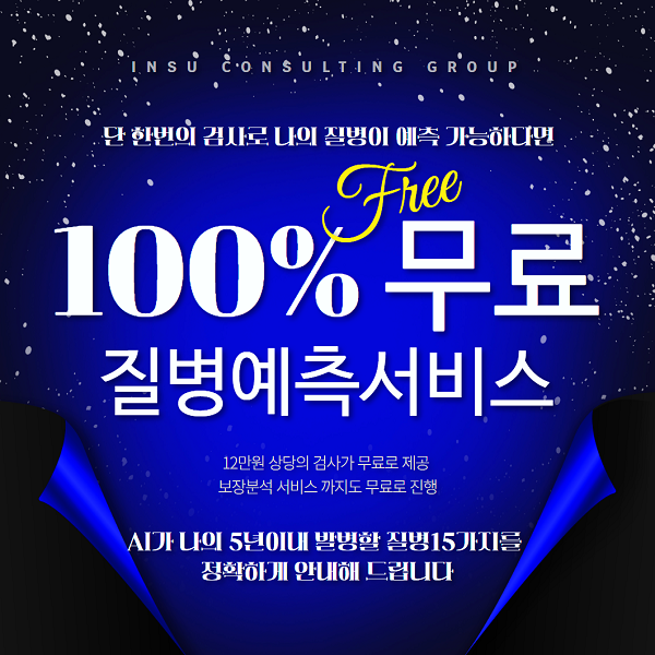 질병예측서비스를-전액-무료로-진행해-드립니다!