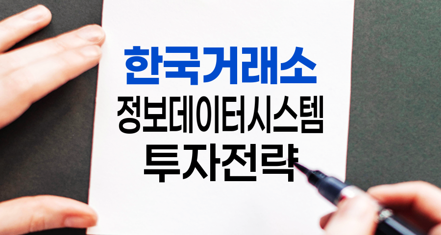 한국거래소 정보데이터시스템 분석 꿀팁 7가지, 상세 요약 및 정리
