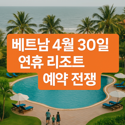 4월 30일 베트남 연휴 리조트 예약 전쟁! 북부 인기 리조트 대부분 매진