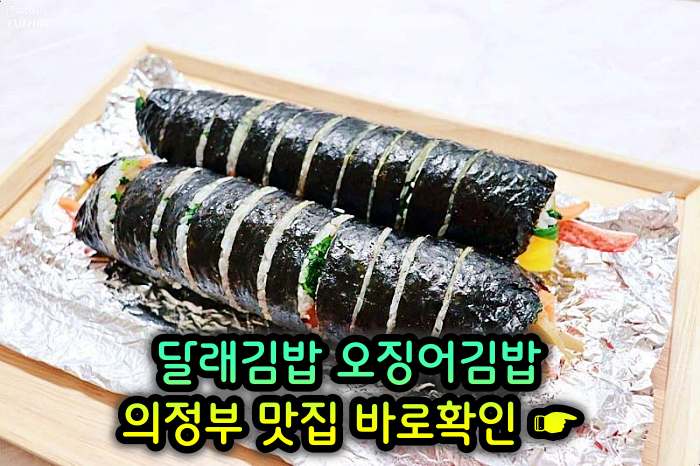 경기 의정부 맛집 달래김밥
