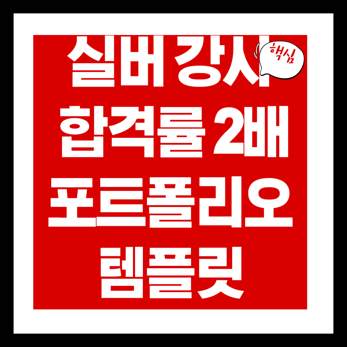 실버 강사 합격률 2배 포트폴리오 템플릿