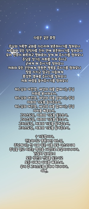 가톨릭 103위 한국 성인 호칭기도