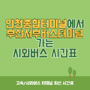 인천종합터미널에서 부산서부버스터미널 가는 시외버스 시간표 최신정보-