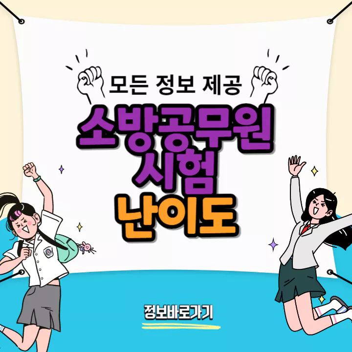 소방공무원-시험-난이도