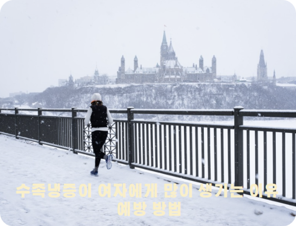 수족냉증이 여자에게 많이 생기는 이유와 예방 방법