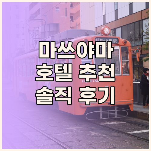 마쓰야마 호텔 어디가 좋을까? 3곳의