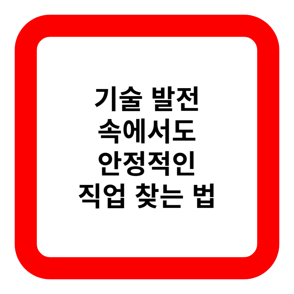 기술 발전 속에서도 안정적인 직업 찾는 법 관련 사진