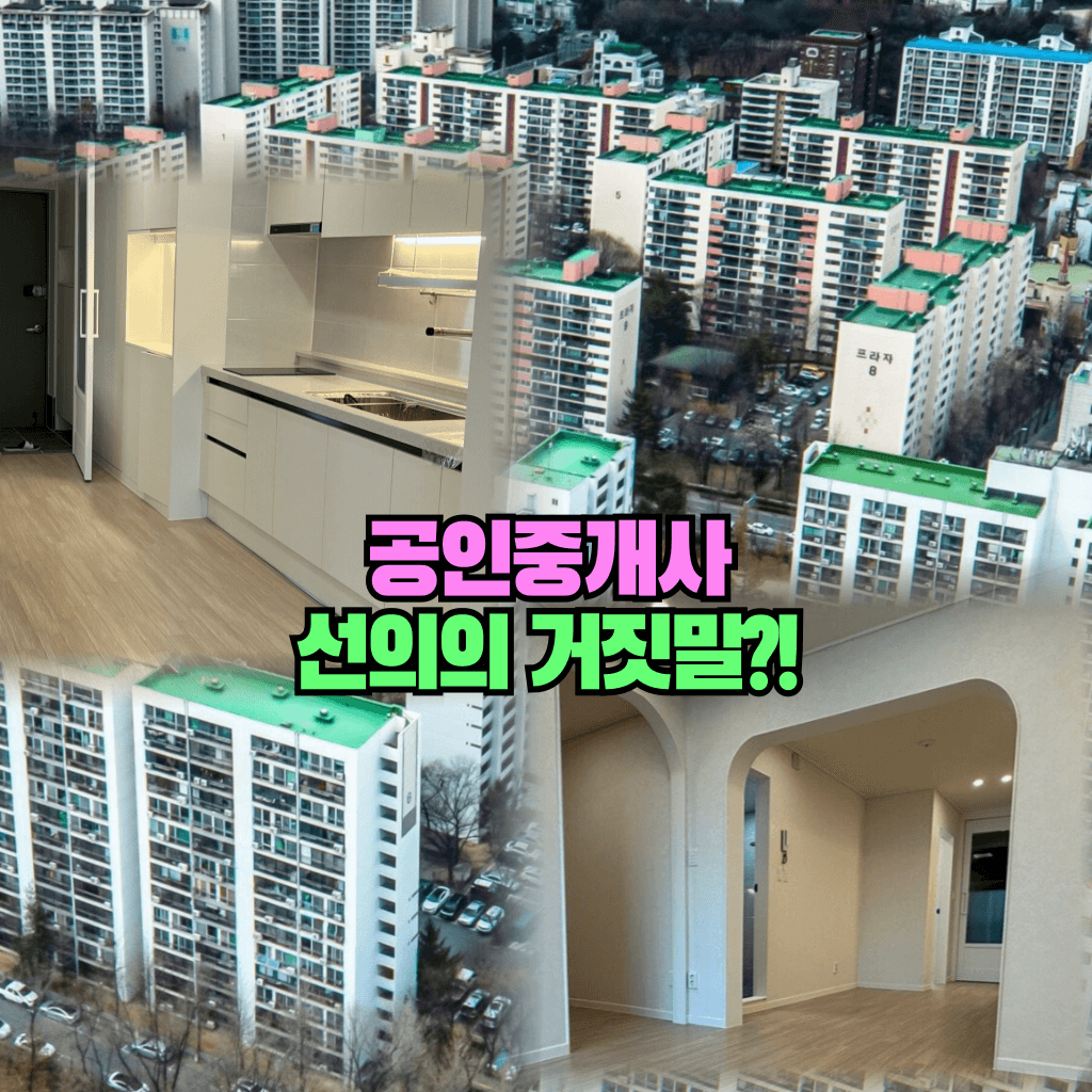 공인중개사의 선의의 거짓말?!