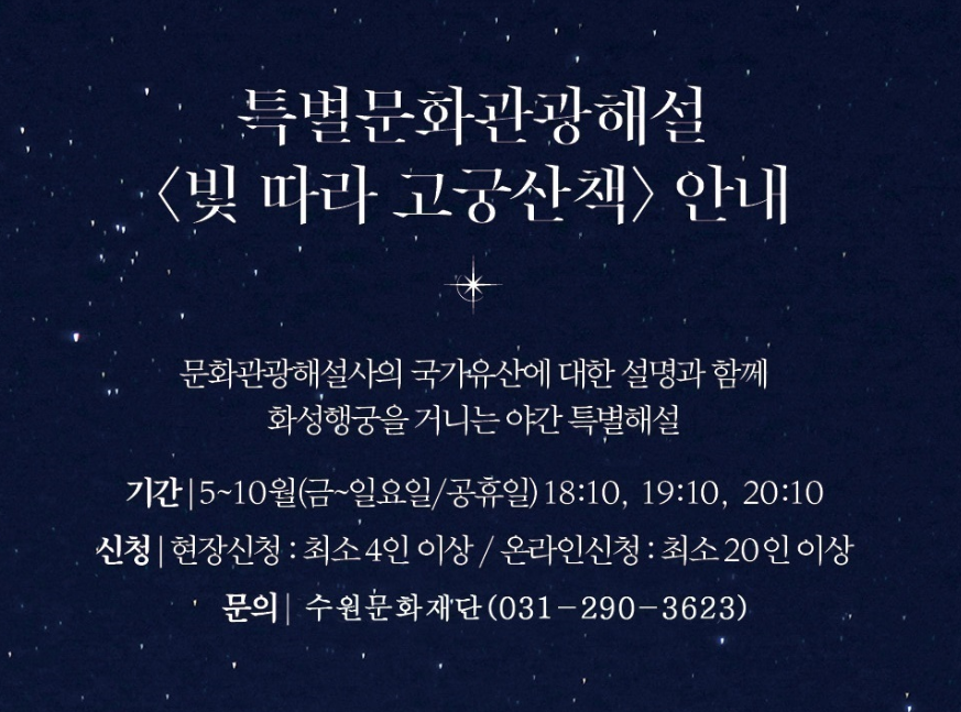 2024 화성행궁 야간개장 야간 특별해설 빛 따라 고궁산책 안내