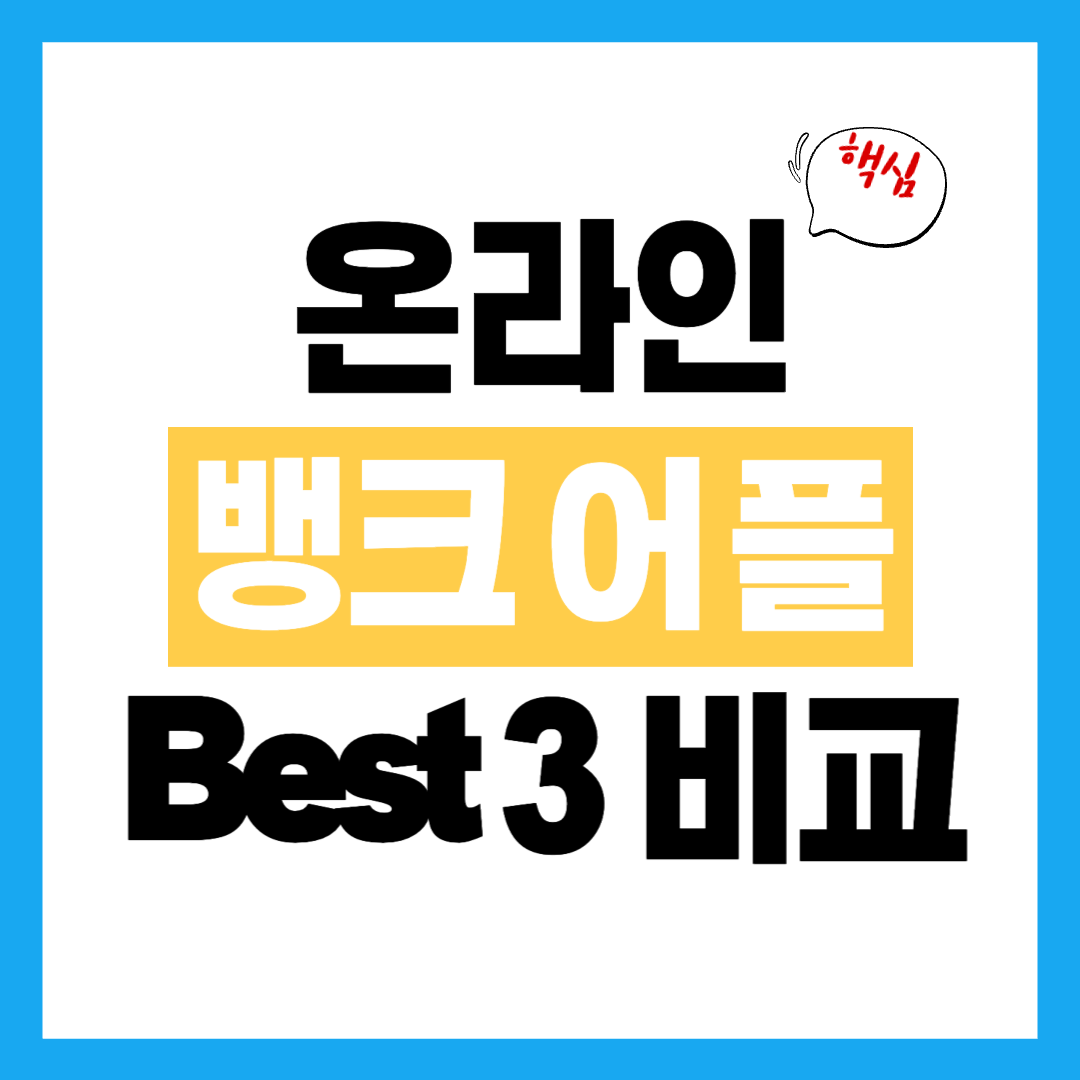 온라인 뱅크 top3 어플 비교