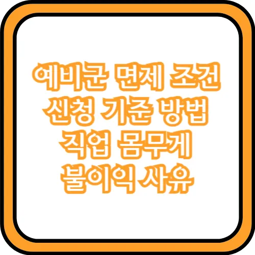 예비군 면제 조건