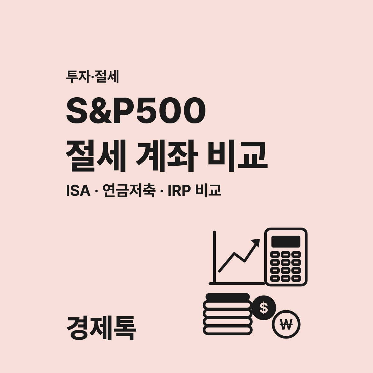 같은 S&P500 투자해도 세금 0원 만드는 절세 계좌 선택법 대표 이미지