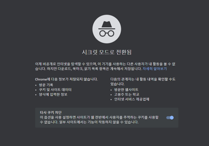 PC-시크릿-모드-시작