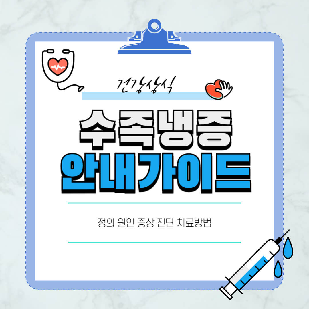 수족냉증
