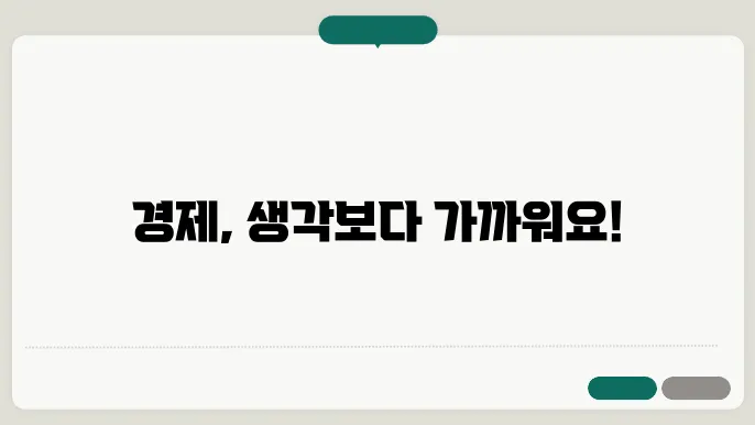 경제 원리 및 적용