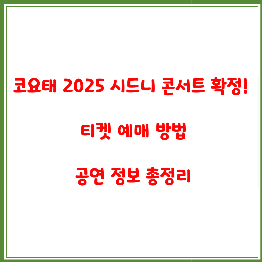 코요태 2025 시드니 콘서트 확정! 티켓 예매 방법·공연 정보 총정리