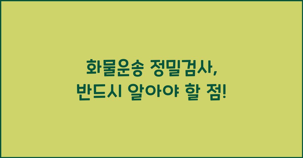 화물운송 정밀검사