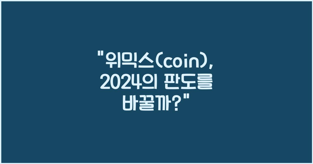 위믹스(coin)