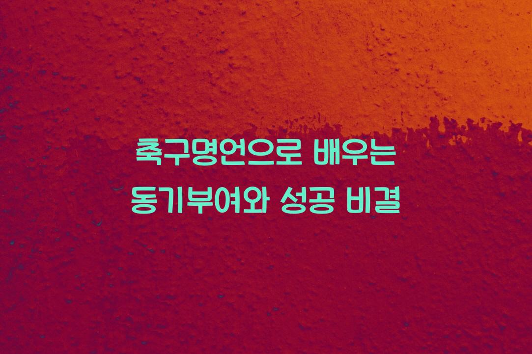 축구명언