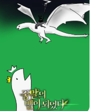 종말의 뱀이 되었다 관련된 사진